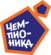 Чемпионика